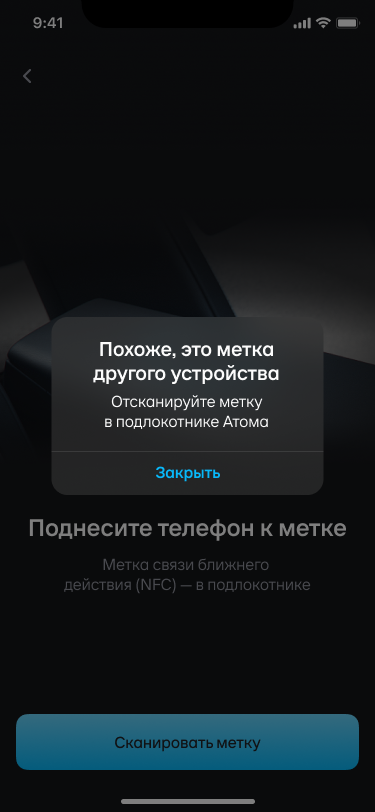 Модалка из приложения «Я — Атом» про сканирование NFC-метки