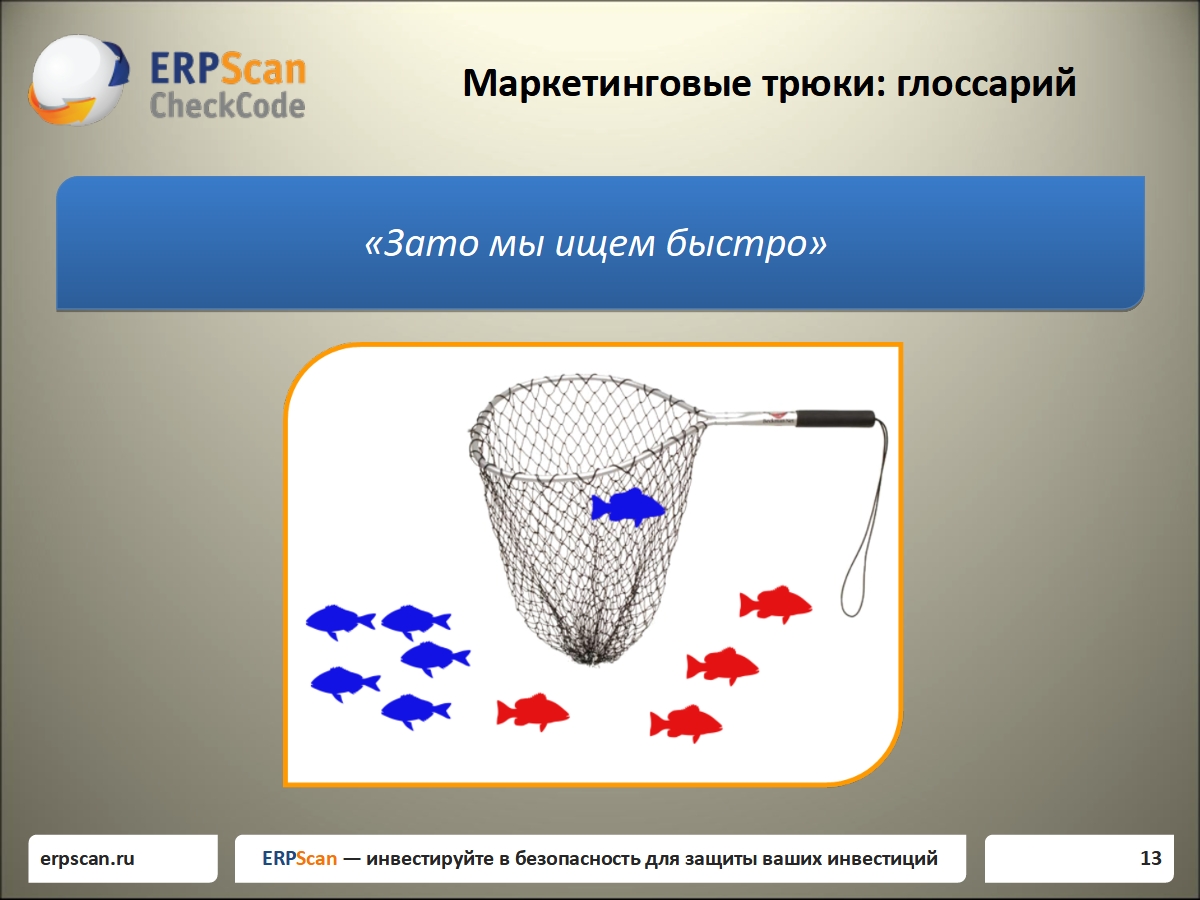 Одинокая рыбка в сачке с подписью: «Зато мы ищем быстро»