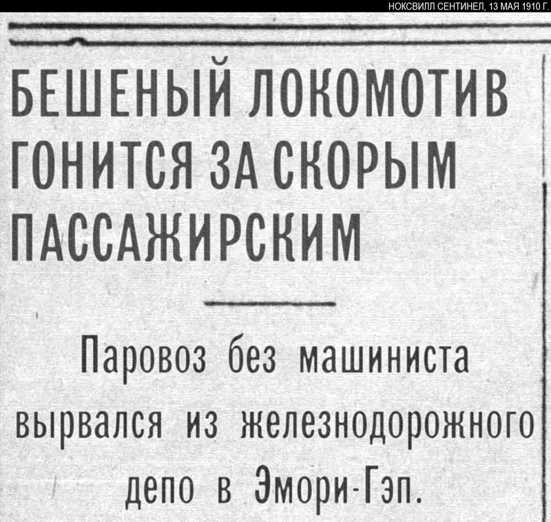 Заголовок про бешеный локомотив в переводе