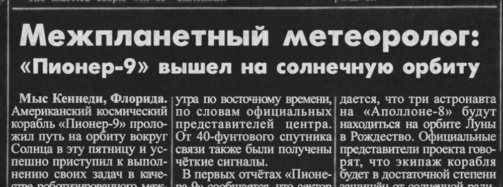 Газетная вырезка про запуск «Пионера-9» в переводе