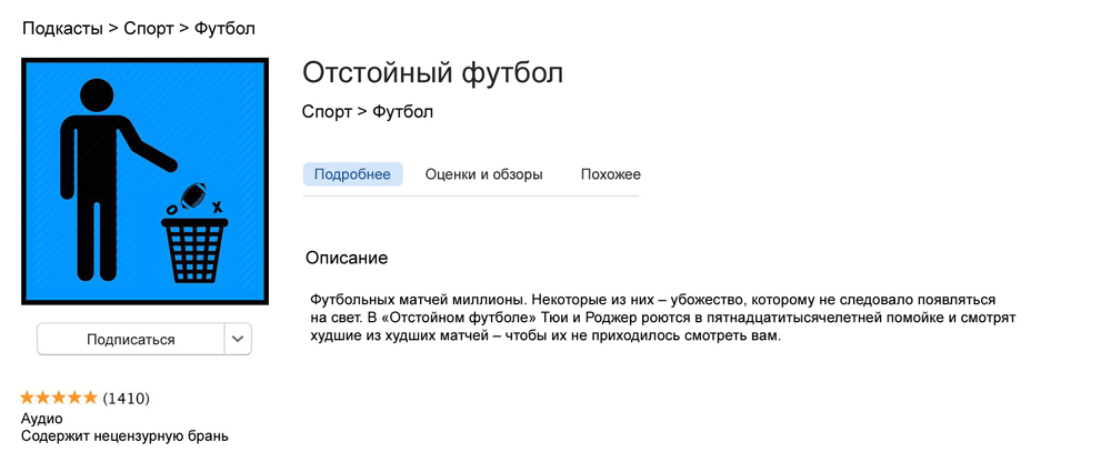Подкаст про отстойный футбол в переводе