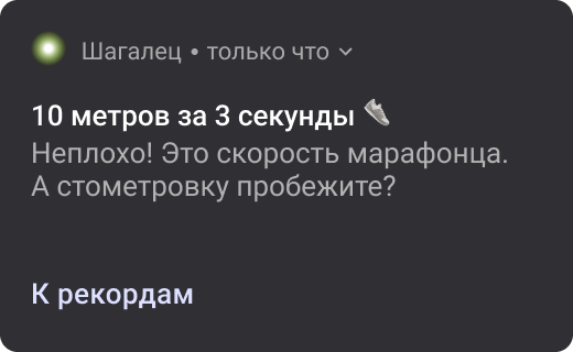 Пуш: 10 метров за 3 секунды. Неплохо! Это скорость марафонца. А стометровку пробежите? (К рекордам)