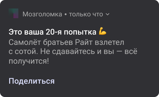 Пуш: Это ваша 20-я попытка. Самолёт братьев Райт взлетел с сотой. Не сдавайтесь и вы — всё получится! (Поделиться)