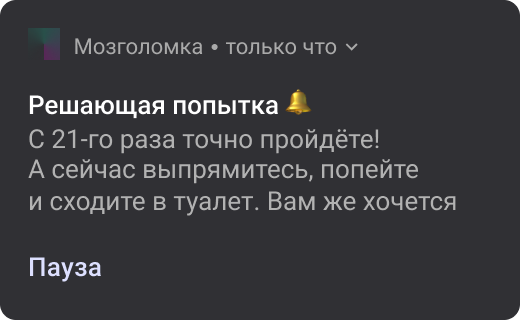 Пуш: Решающая попытка. С 21-го раза точно пройдёте! А сейчас выпрямитесь, попейте и сходите в туалет. Вам же хочется (Пауза)